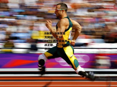 B体育 - B体育官方网站 - B SPORTS-西甲联赛激战正酣，豪门争霸悬念迭起