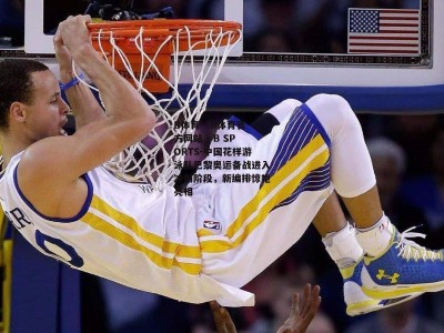 B体育 - B体育官方网站 - B SPORTS-中国花样游泳队巴黎奥运备战进入冲刺阶段，新编排惊艳亮相