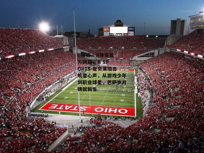 B体育 - B体育官方网站 - B SPORTS-登贝莱坦言蜕变心声，从游戏少年到职业球星，巴萨岁月铸就新生