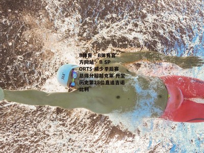 B体育 - B体育官方网站 - B SPORTS-威少季后赛总得分超越克莱 升至历史第28位直追吉诺比利