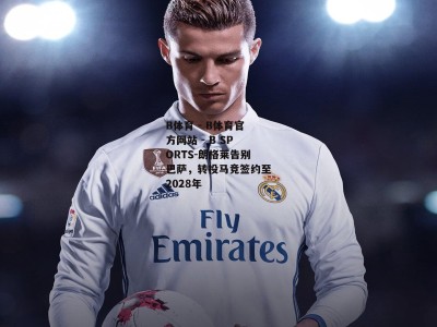 B体育 - B体育官方网站 - B SPORTS-朗格莱告别巴萨，转投马竞签约至2028年