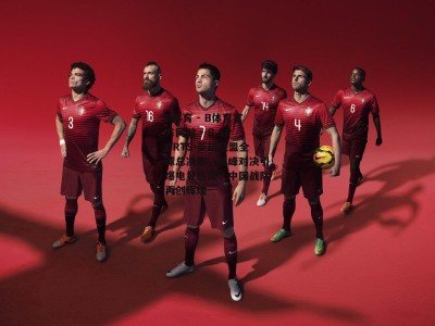 B体育 - B体育官方网站 - B SPORTS-英雄联盟全球总决赛，巅峰对决引爆电竞热潮，中国战队再创辉煌