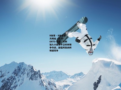 B体育 - B体育官方网站 - B SPORTS-记者，热刺加入小蜜蜂中卫科林斯争夺战，面临阿森纳利物浦竞争