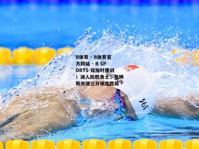 B体育 - B体育官方网站 - B SPORTS-双加时鏖战！湖人险胜勇士，詹姆斯关键三分锁定胜局