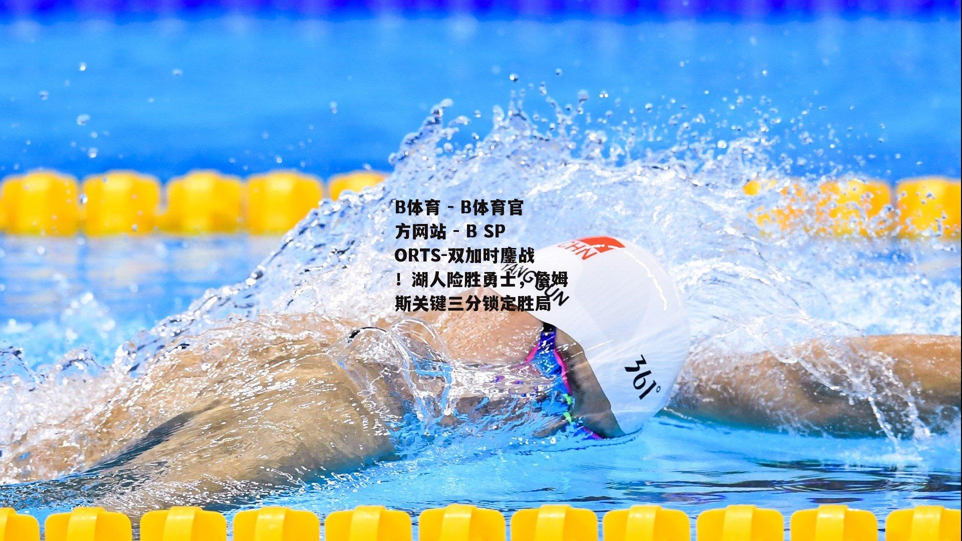 双加时鏖战！湖人险胜勇士，詹姆斯关键三分锁定胜局
