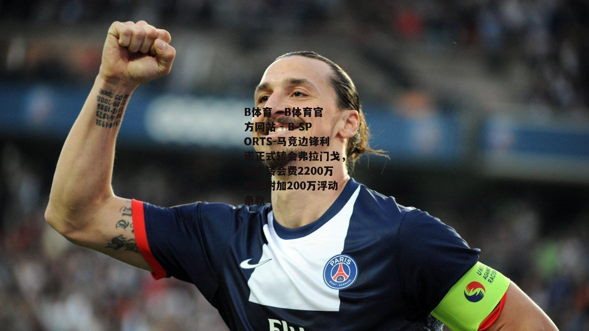 马竞边锋利诺正式转会弗拉门戈，固定转会费2200万欧元附加200万浮动条款
