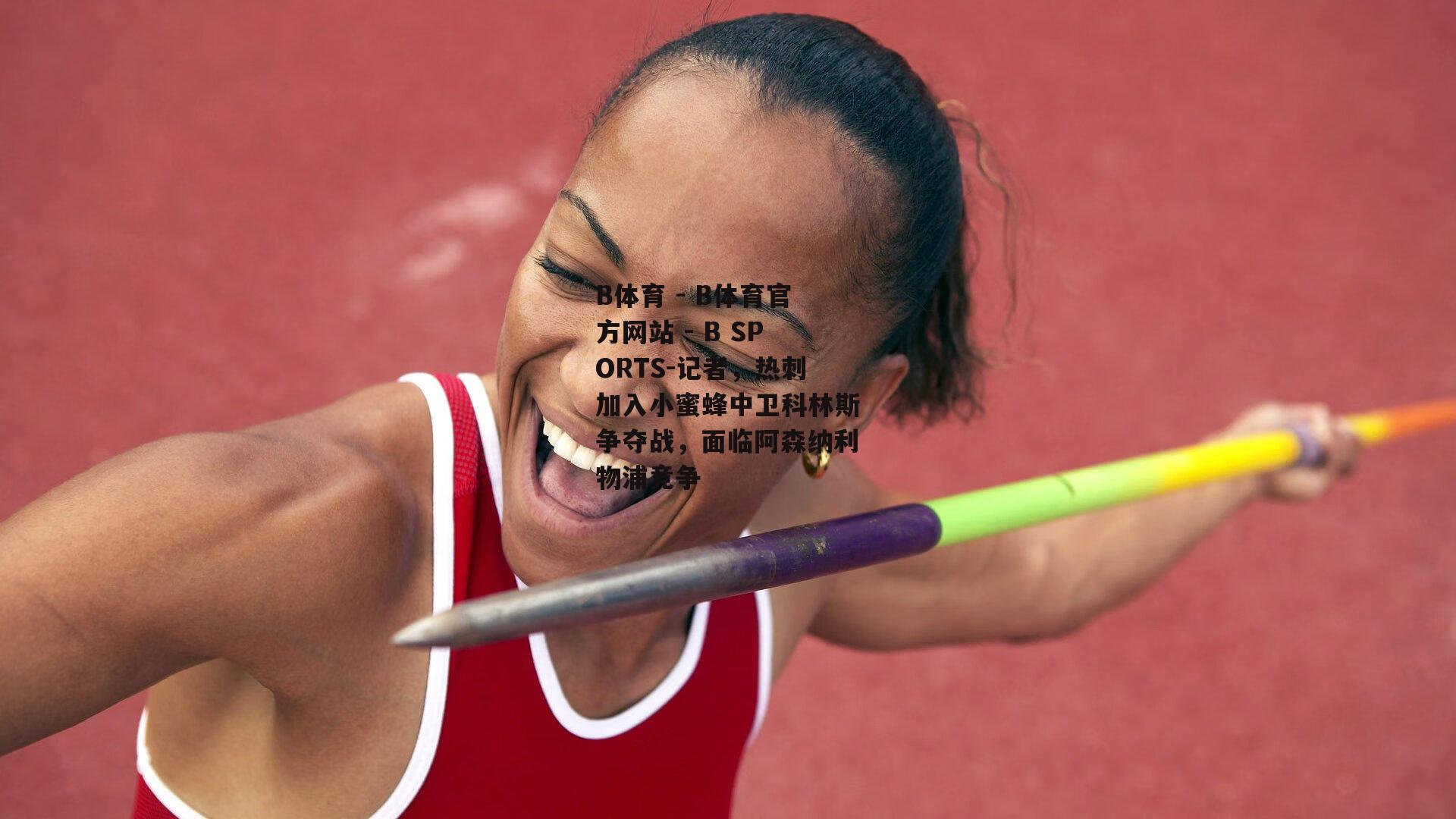 记者，热刺加入小蜜蜂中卫科林斯争夺战，面临阿森纳利物浦竞争