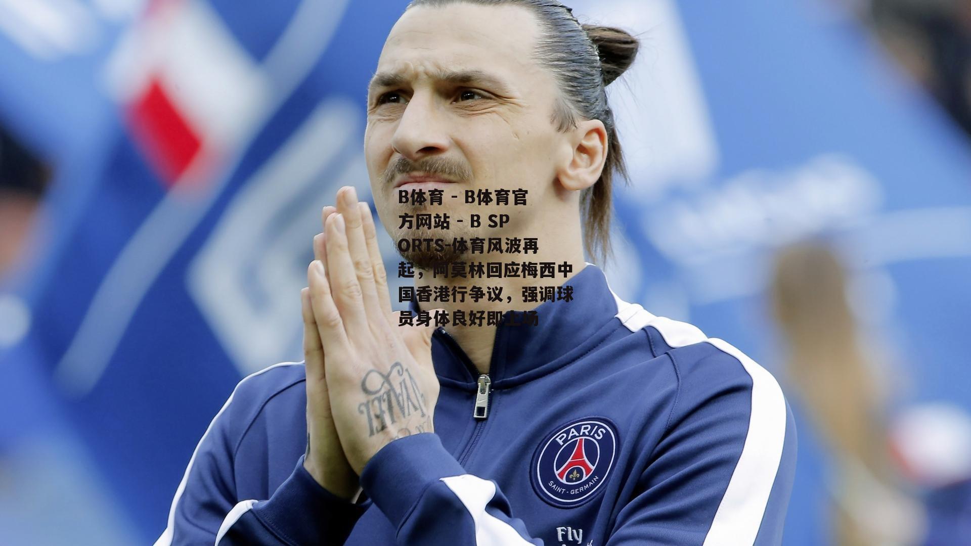 体育风波再起，阿莫林回应梅西中国香港行争议，强调球员身体良好即上场
