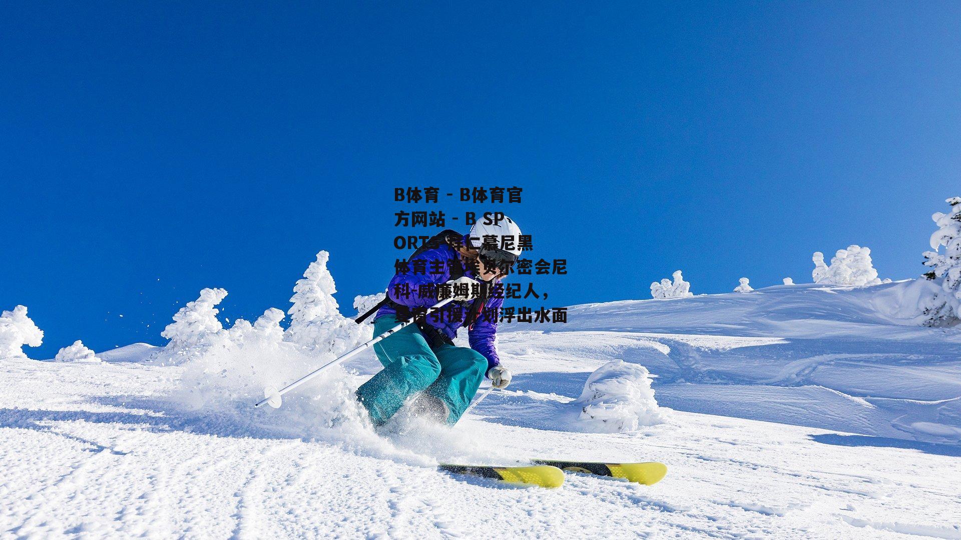 拜仁慕尼黑体育主管埃贝尔密会尼科-威廉姆斯经纪人，夏窗引援计划浮出水面